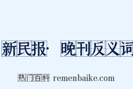 新民报·晚刊反义词是什么意思的图片